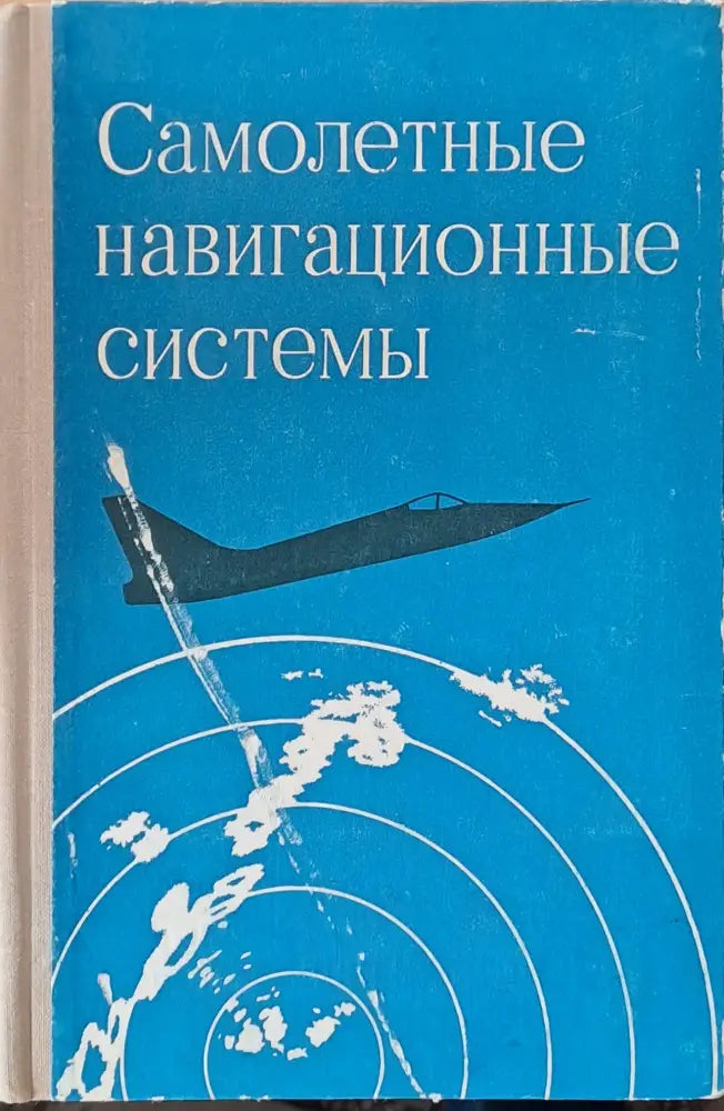 Самолетные навигационные системы - Книги
