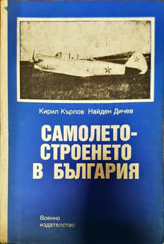 Самолетостроенето в България - Книги