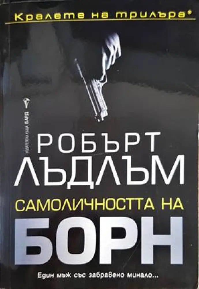 Самоличността на Борн - Книги