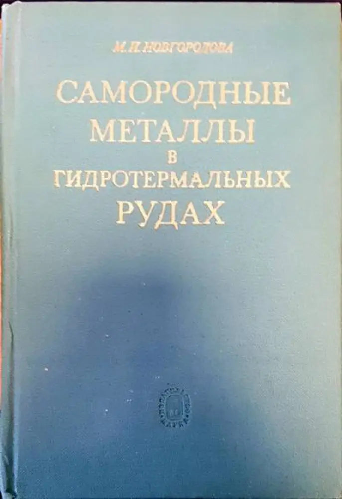Самородные металлы в гидротермальных рудах - Книги