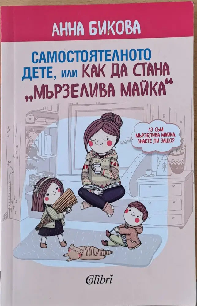 Самостоятелното дете, или как да стана "Мързелива майка" (1020) (1020)