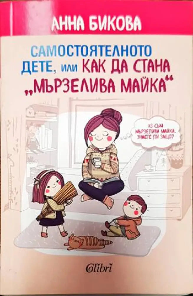 Самостоятелното дете, или как да стана "мързелива майка" (2023) (2023)