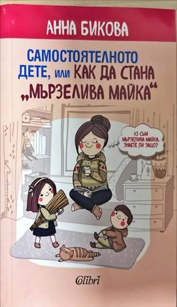 Самостоятелното дете, или как да стана "мързелива майка" (3314) (3314)