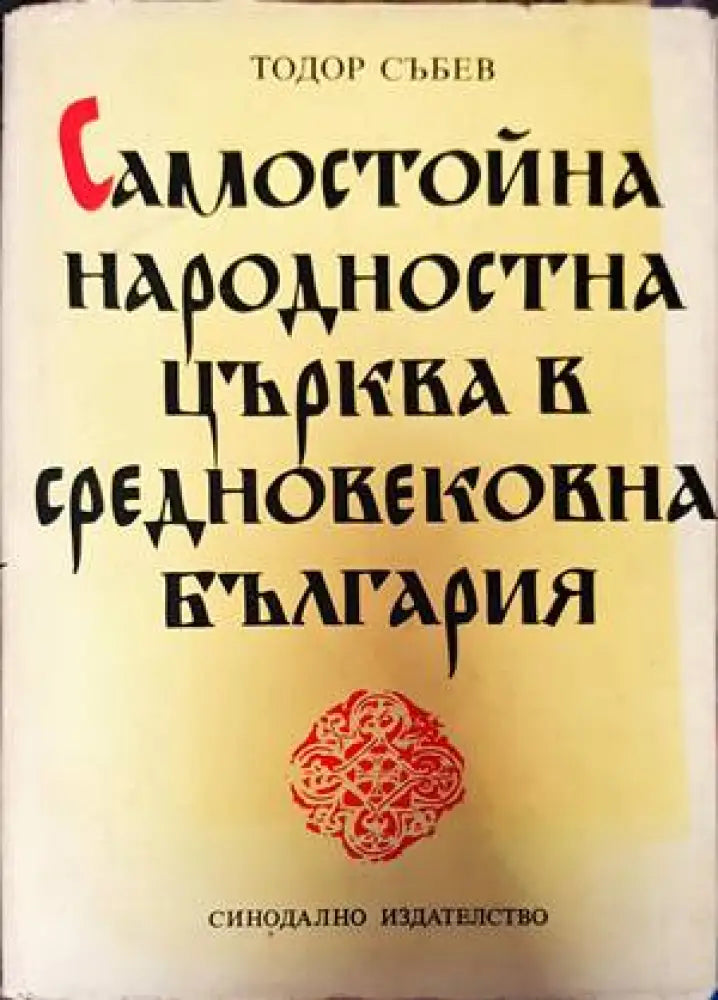 Самостойна народностна църква в средновековна България (3004)