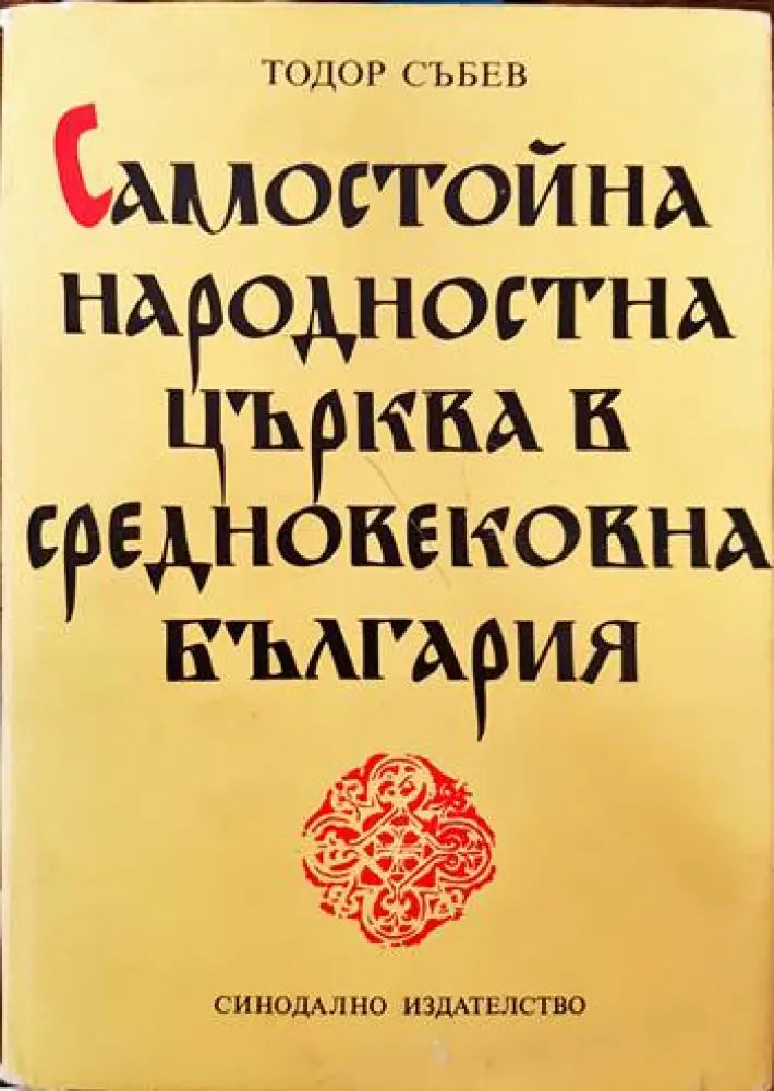 Самостойна народностна църква в средновековна България - Книги
