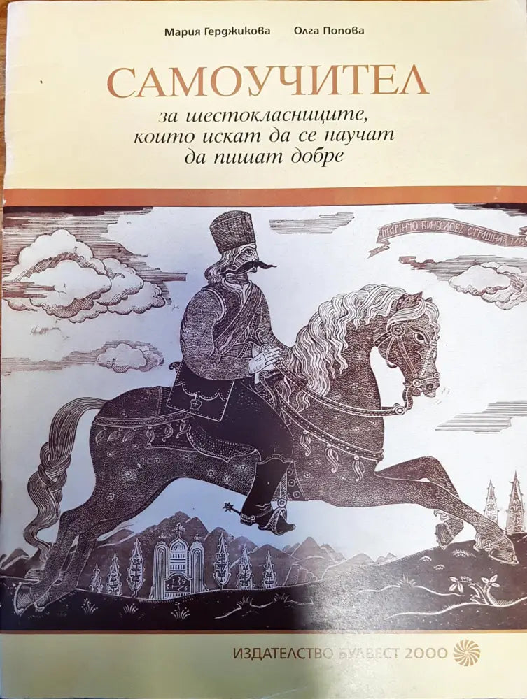 Самоучител за шестокласниците които искат да се научат да пишат добре - Книги
