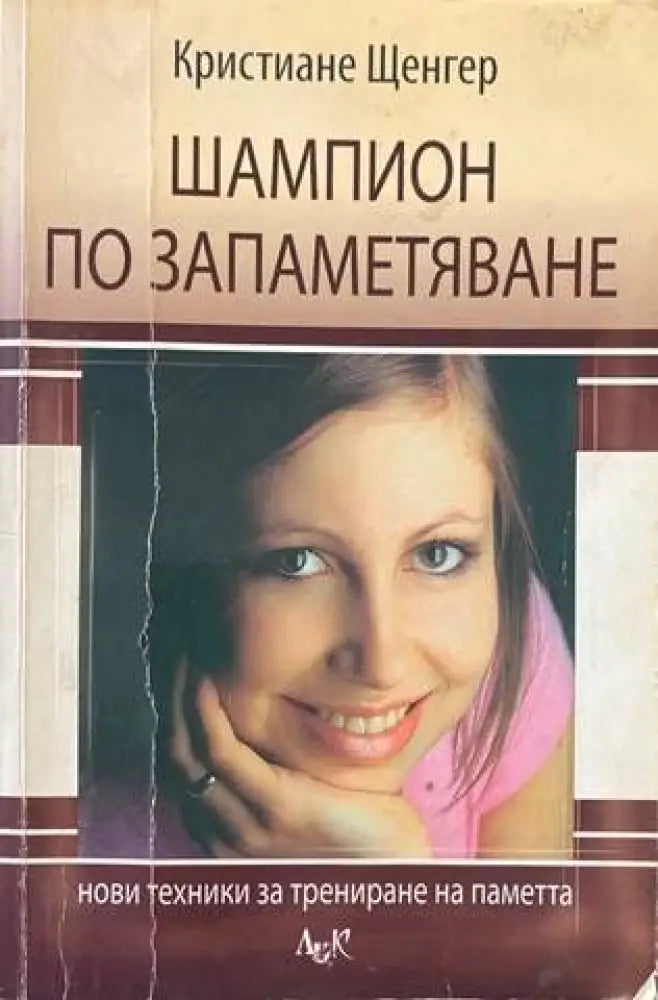 Шампион по запаметяване - Книги