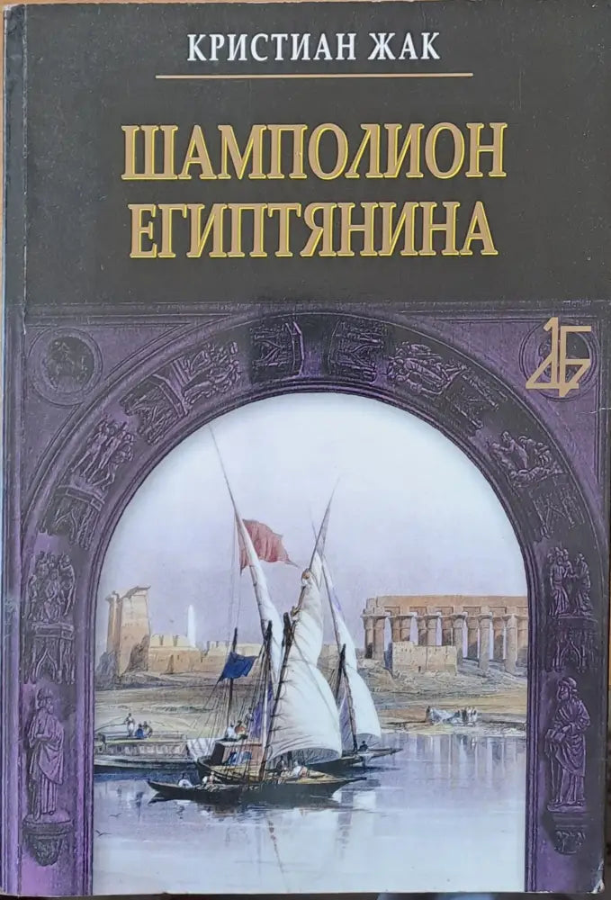 Шамполион Египтянина (288) - Книга