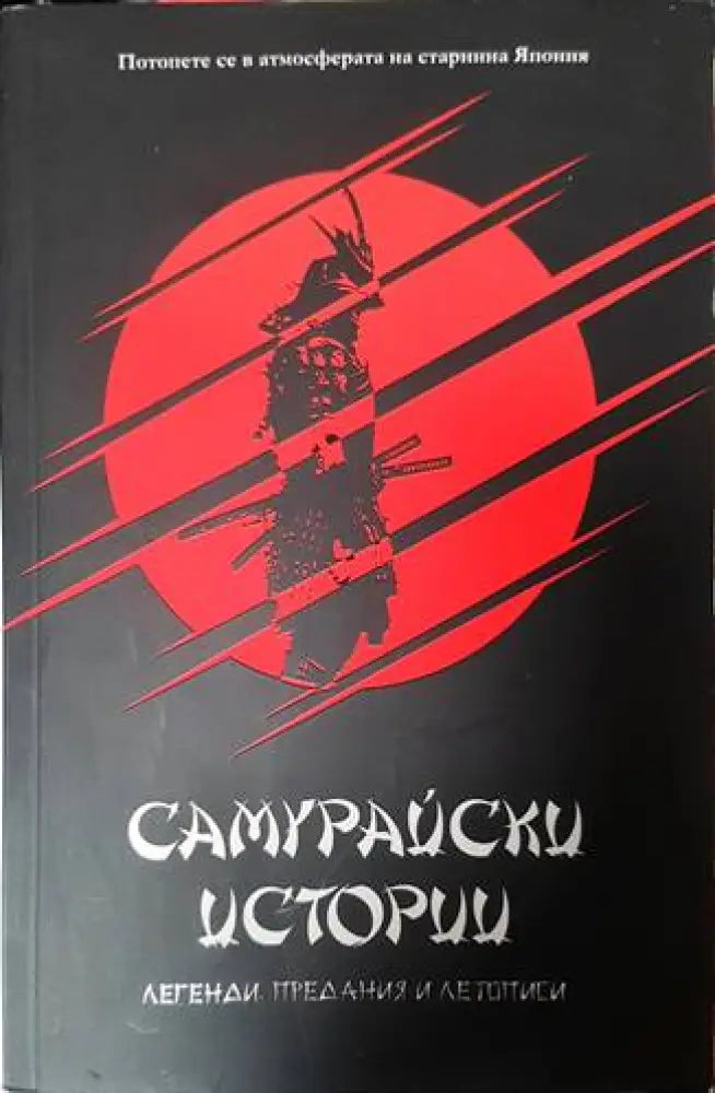 Самурайски истории (117)