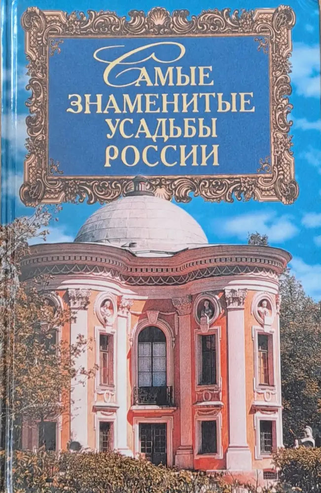Самые знаменитые усадьбы России - Книги