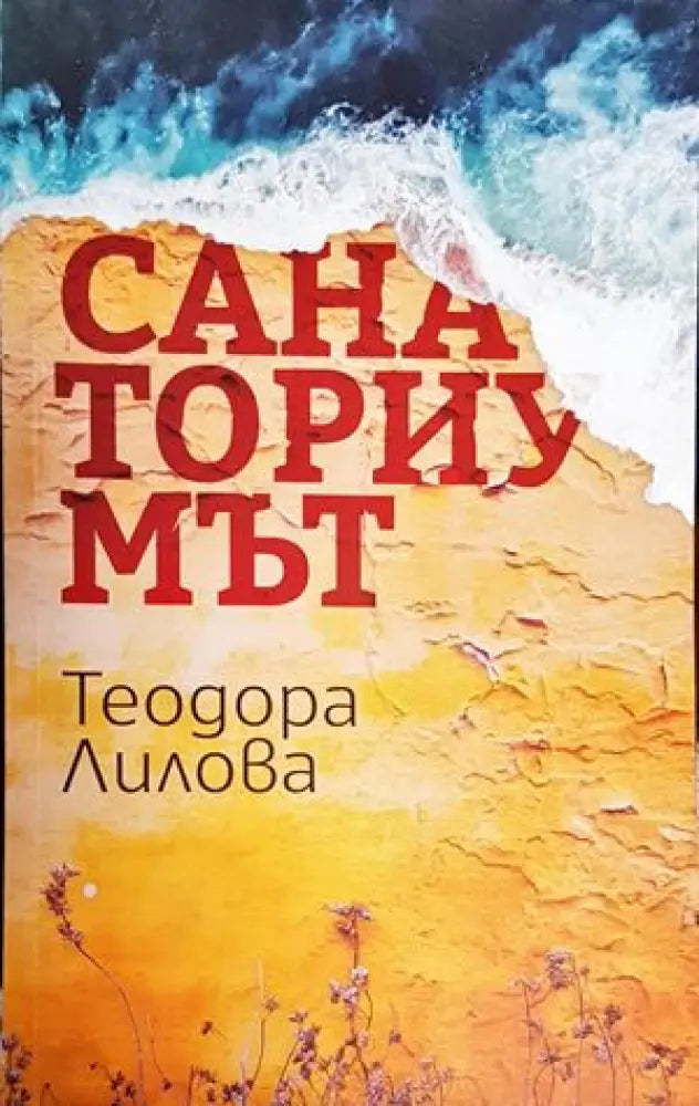 Санаториумът - Книги