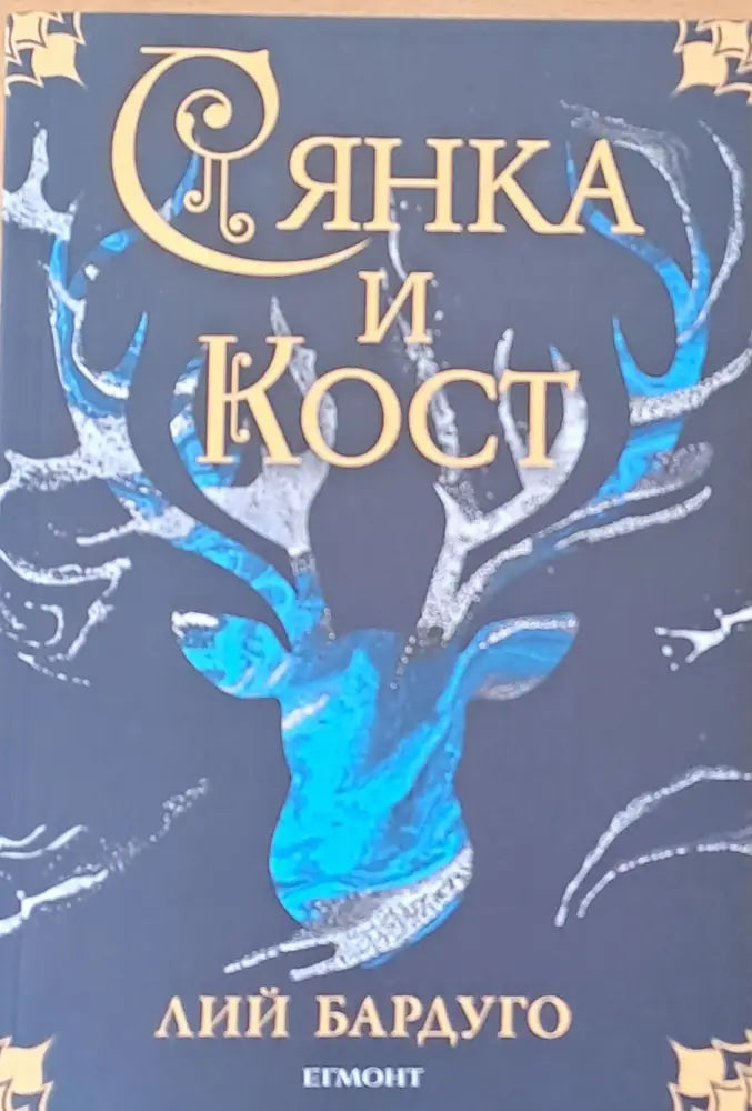 Сянка и кост - Книги