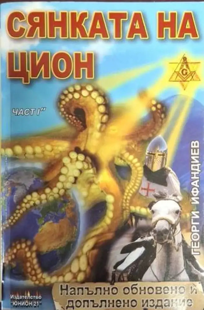 Сянката на Цион. Част 1. Том 2 (2452) - Книга