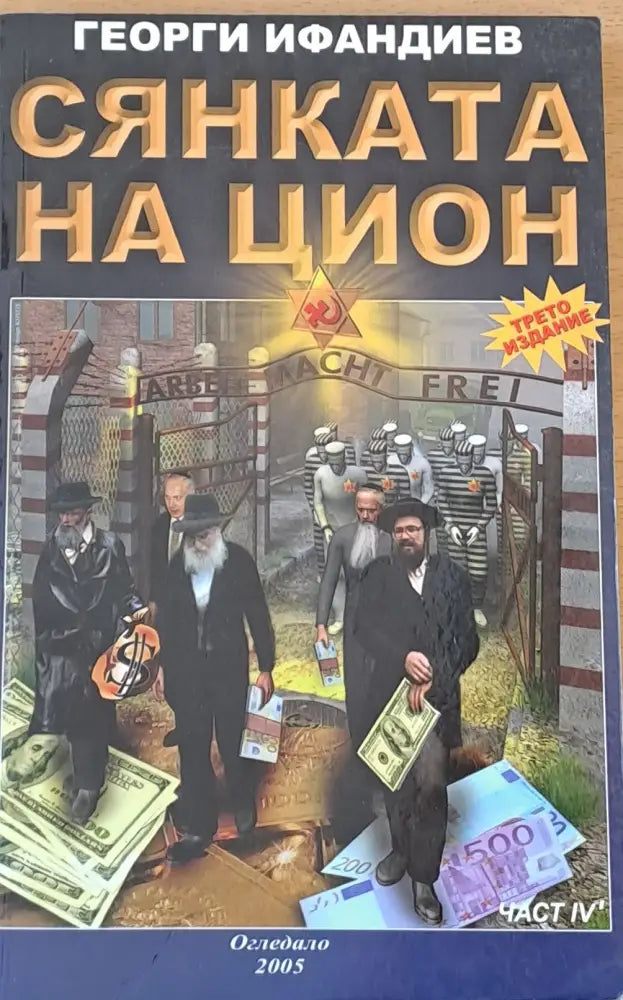 Сянката на Цион част ІV - Книги