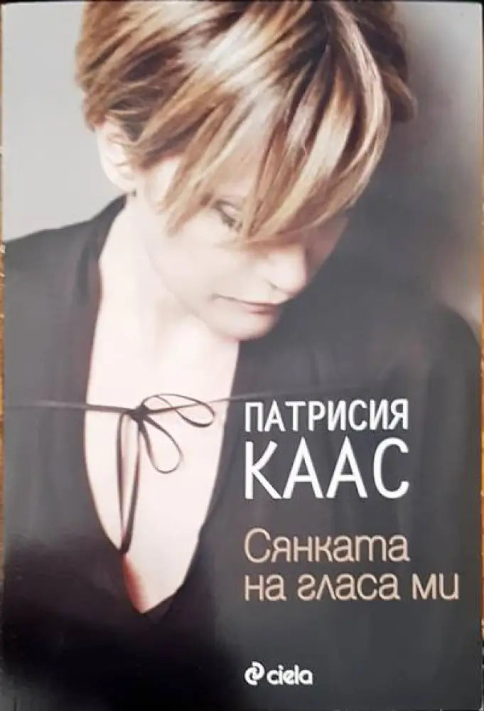 Сянката на гласа ми - Книги
