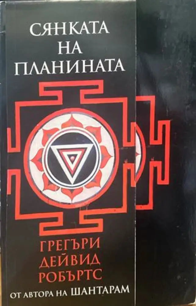 Сянката на планината (1569) - Книга