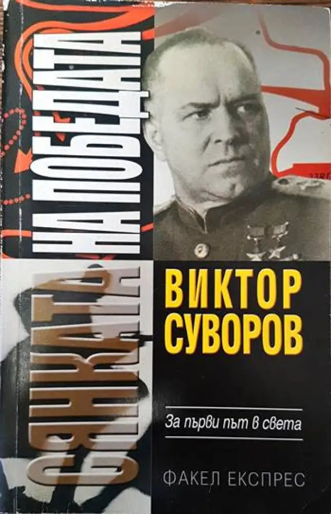 Сянката на победата - Книги