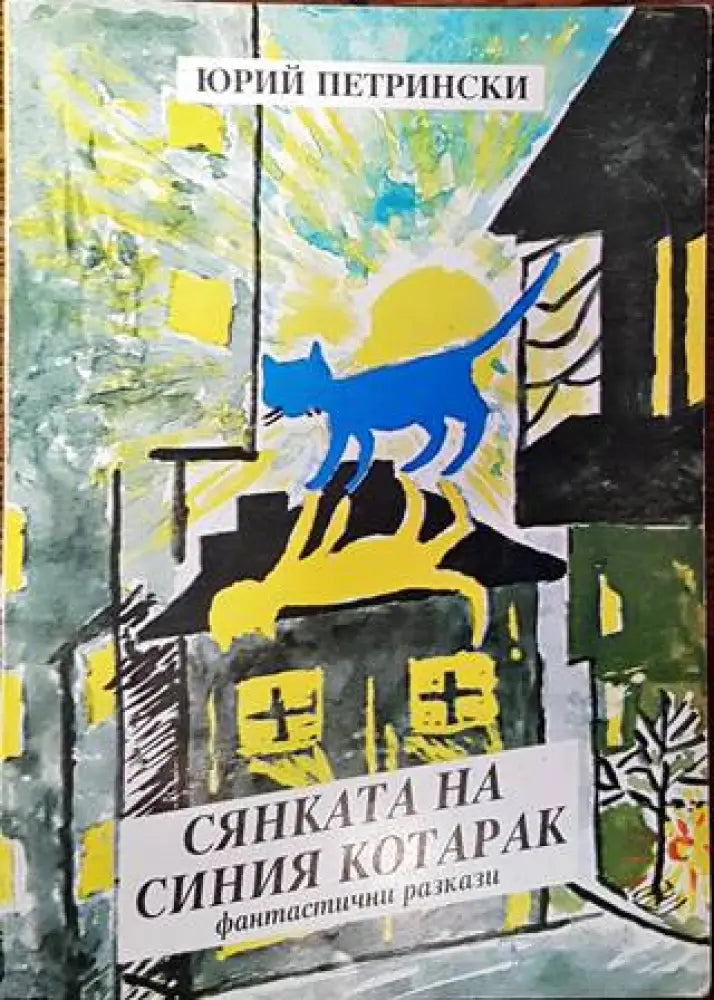 Сянката на синия котарак - Книги
