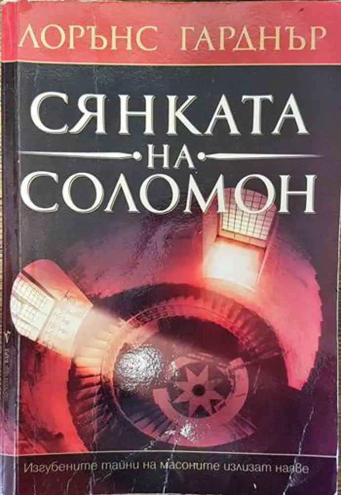 Сянката на Соломон (2906) - Книга