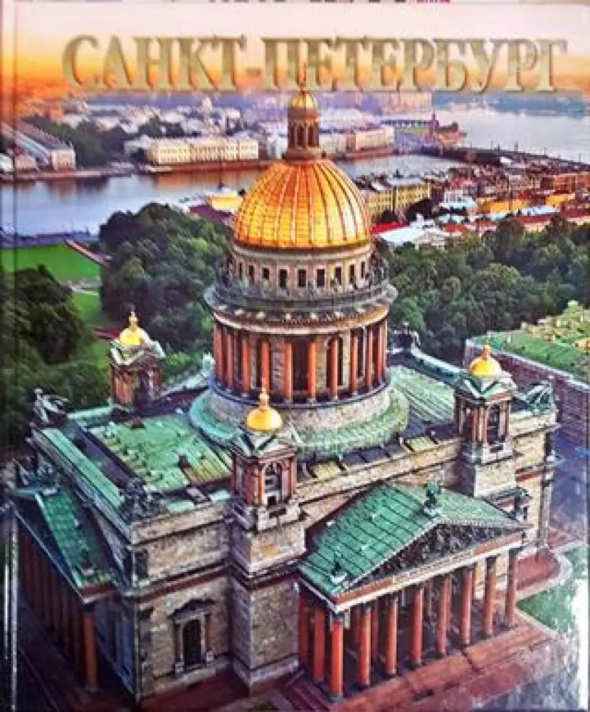 Санкт-Петербург - Книги