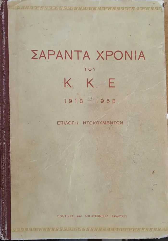 Σαράντα χρόνια του ΚΚΕ 1918-1958 - Επιλογή ντοκουμέντων - Книги