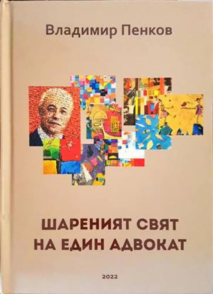 Шареният свят на един адвокат (1900) - Книга