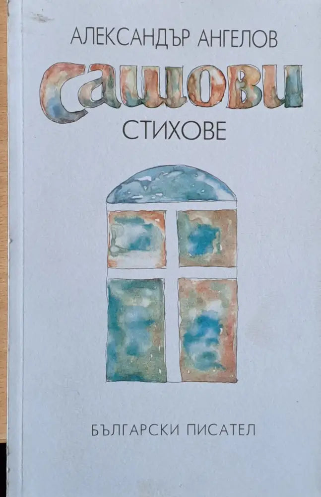 Сашови стихове - Книги