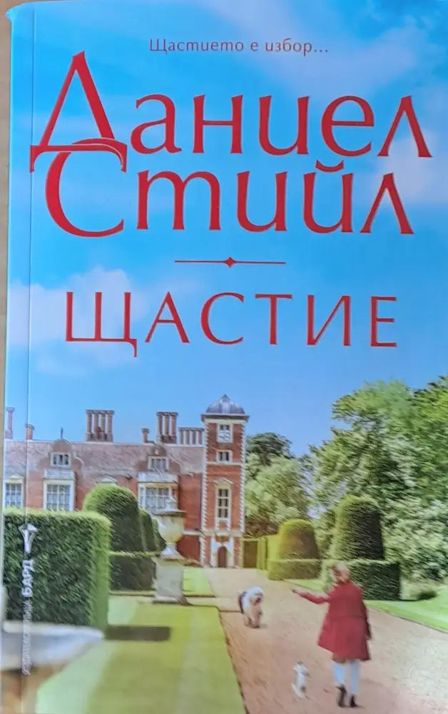 Щастие (460)