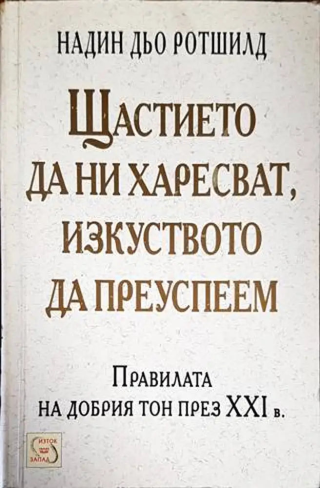 Щастието да ни харесват, изкуството да преуспеем (2978)