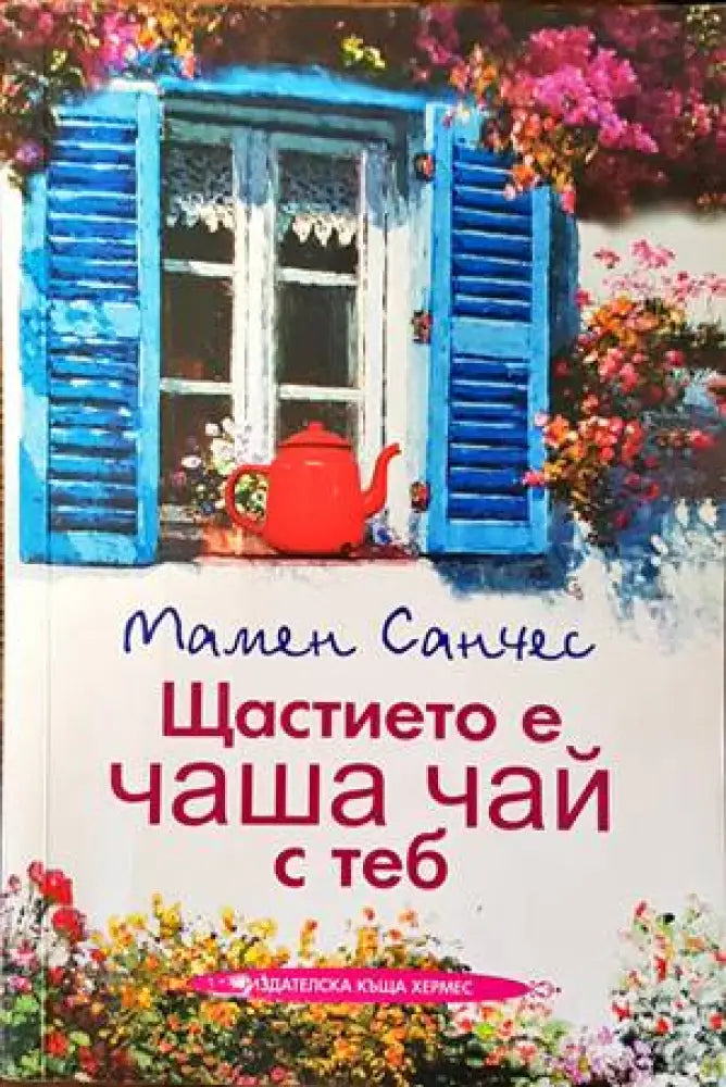 Щастието е чаша чай с теб (1173) - Книга
