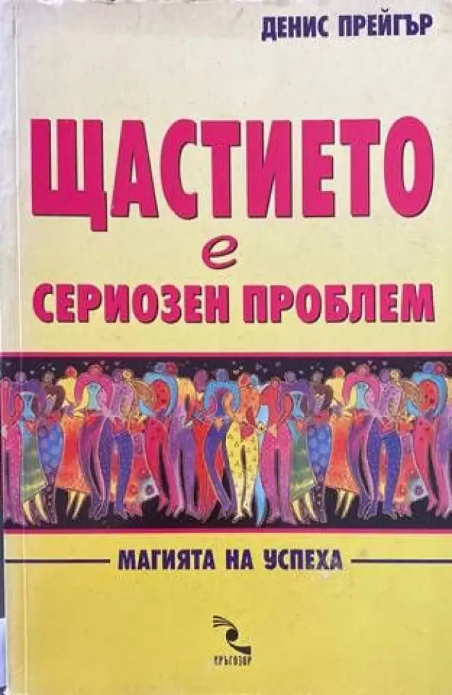 Щастието е сериозен проблем - Книги