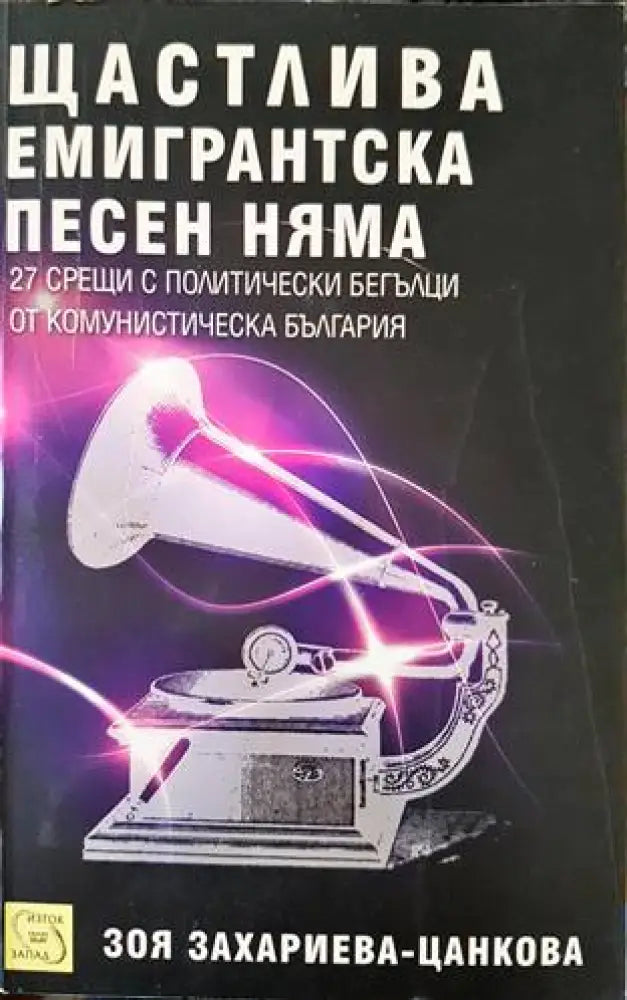 Щастлива емигрантска песен няма - Книги