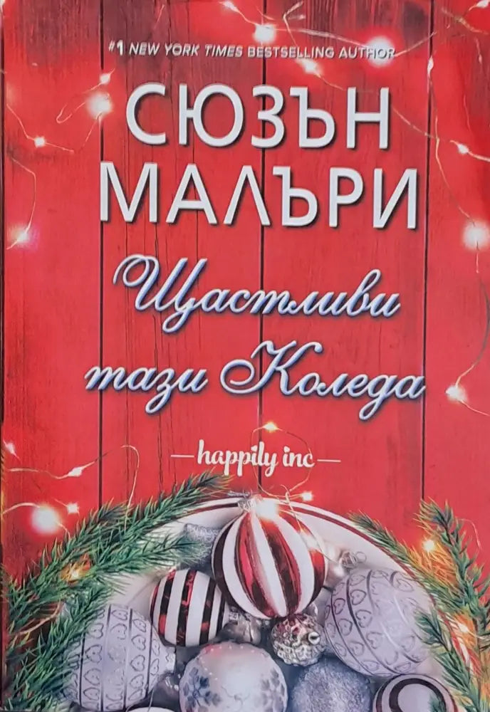 Щастливи тази Коледа - Книги