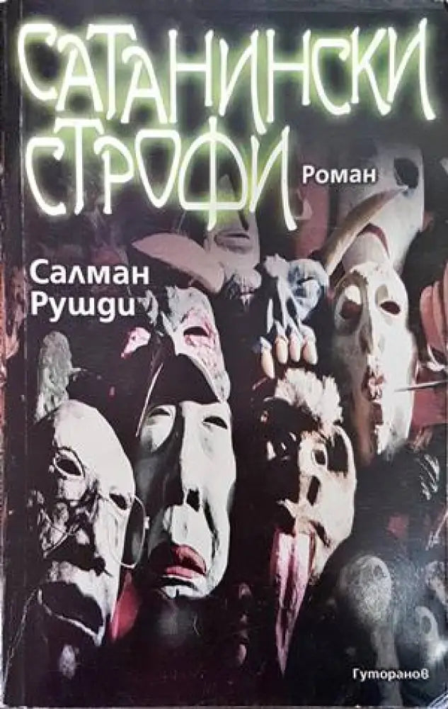 Сатанински строфи (2749) - Книга
