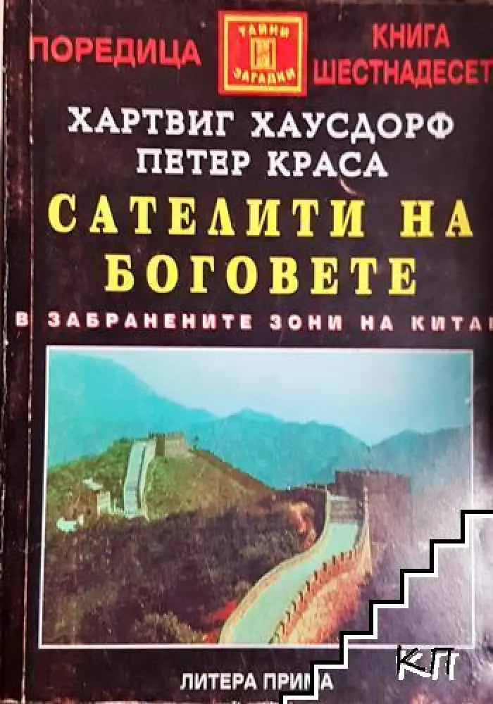 Сателити на боговете - В забранените зони на Китай-(5741) - Книга