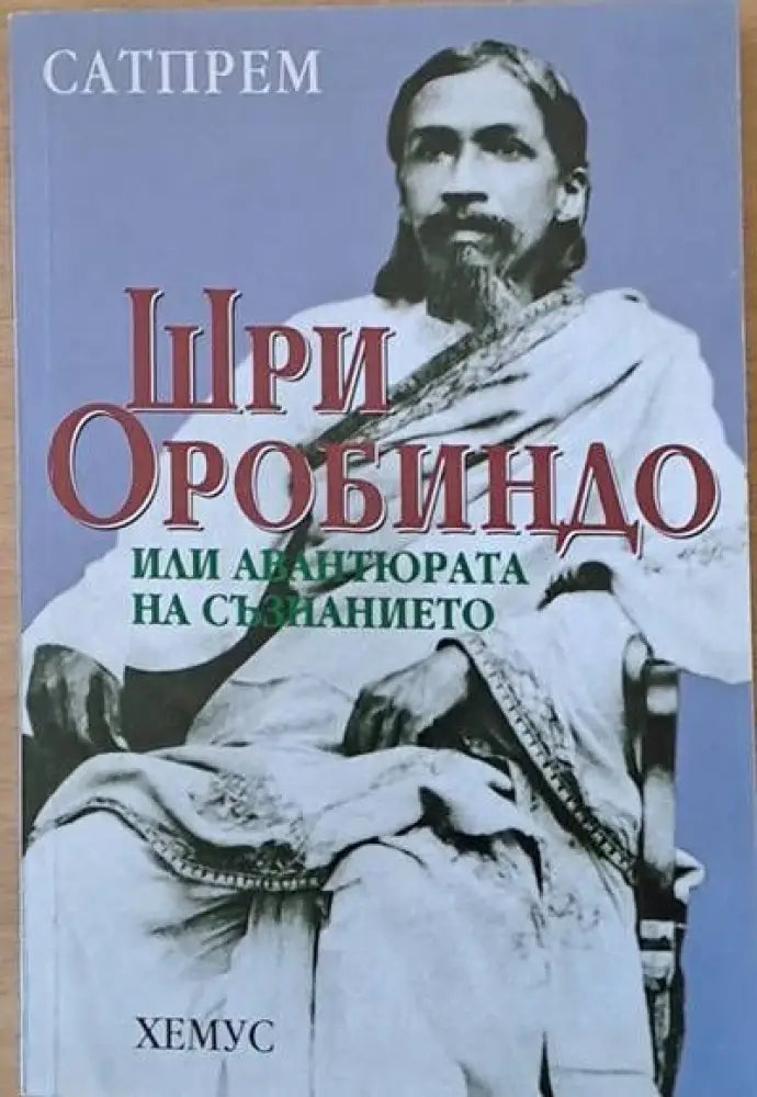 Сатпрем. Шри Оробиндо или авантюрата на съзнанието - Книги