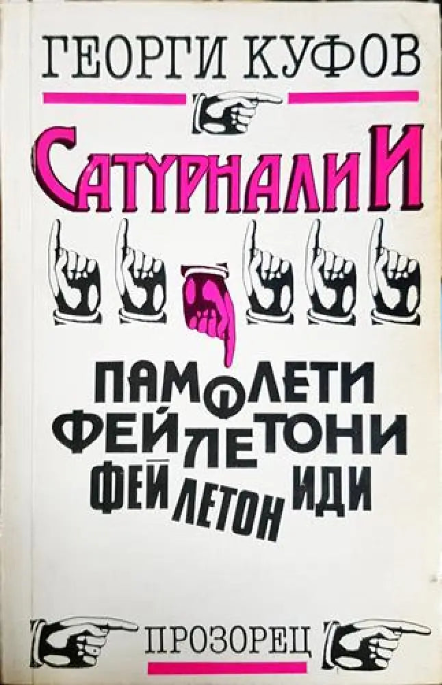Сатурналии – Георги Куфов - Книга