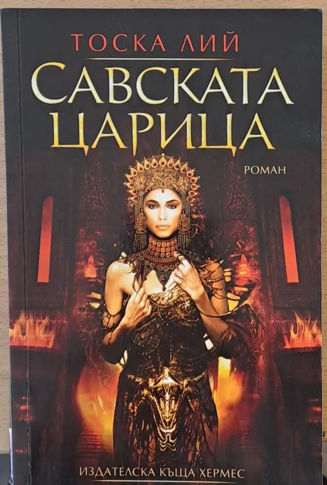 Савската царица (80) - Книга