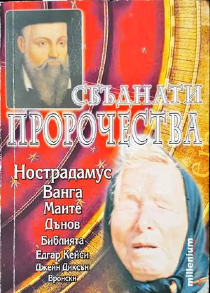 Сбъднати пророчества (4144) - Книга