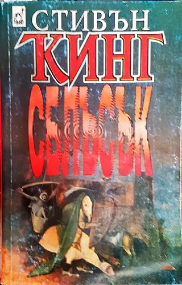 Сблъсък - Книга