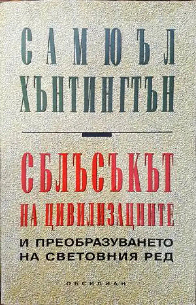 Сблъсъкът на цивилизациите (595)
