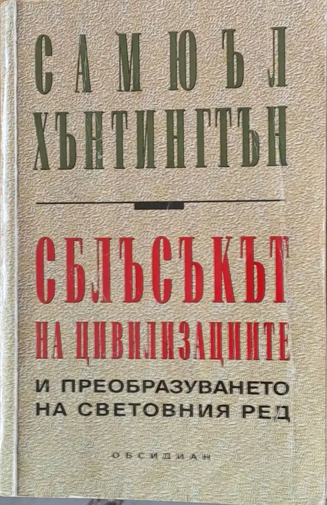 Сблъсъкът на цивилизациите и преобразуването на световния ред - Книги