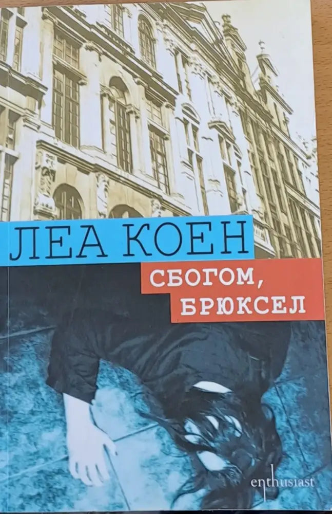 Сбогом Брюксел - Книги