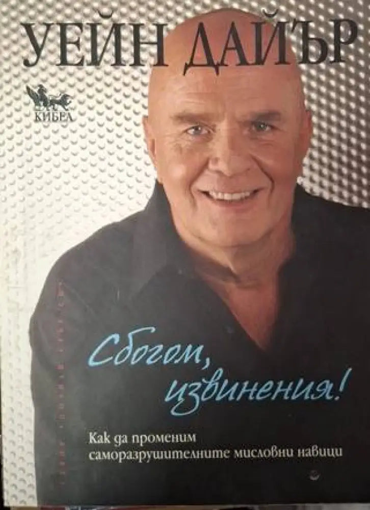 Сбогом, извинения! (4023)