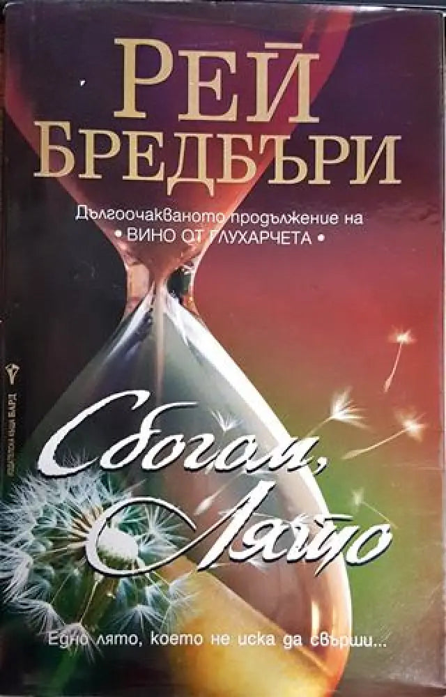 Сбогом лято - Книги