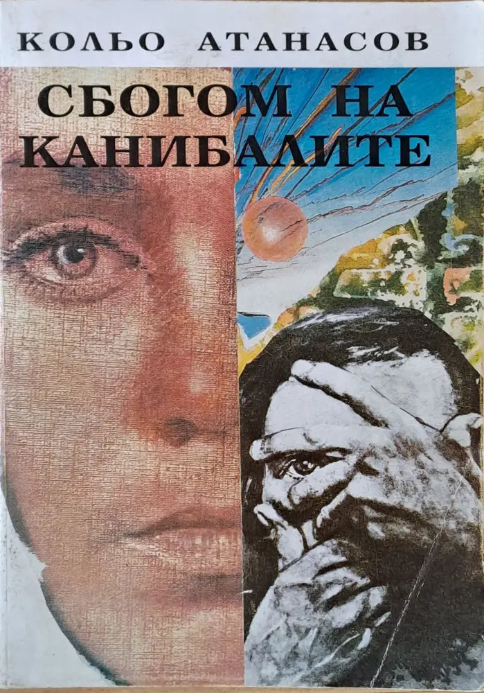 Сбогом на канибалите - Книги