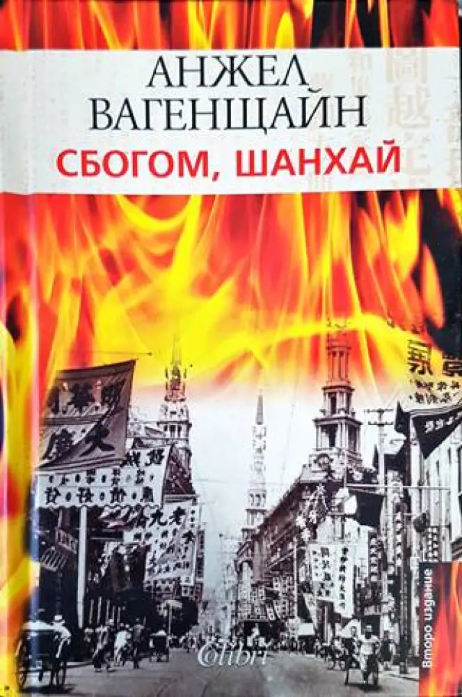 Сбогом Шанхай (1244) - Книга