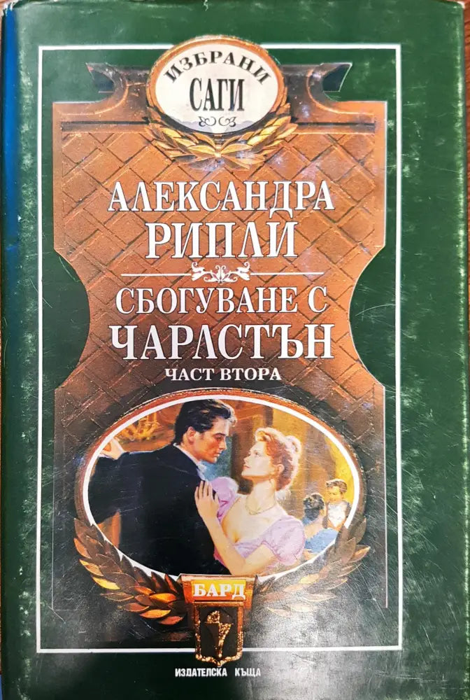 Сбогване с чарлстън - Книги