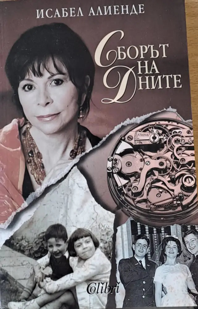 Сборът на дните - Книги