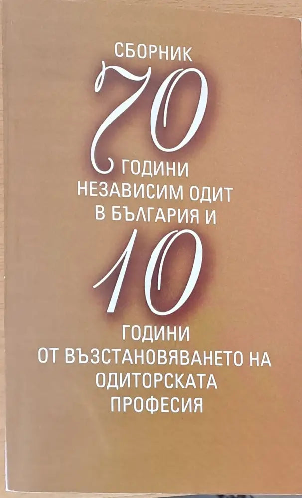 Сборник 70 години независим одит в България - Книги
